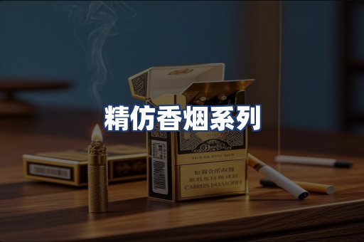 精仿香烟系列